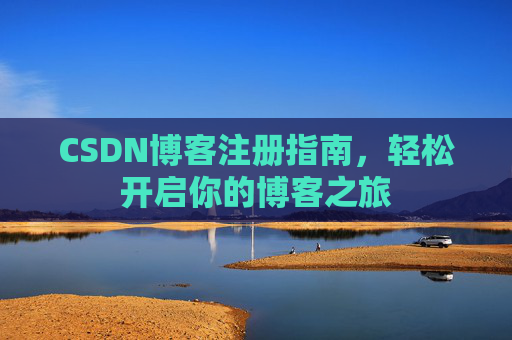 CSDN博客注册指南，轻松开启你的博客之旅