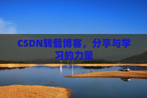 CSDN转载博客，分享与学习的力量